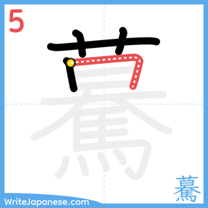 How to write "驀" - stroke 5
