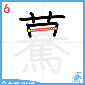 How to write "驀" - stroke 6
