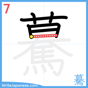 How to write "驀" - stroke 7