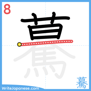 How to write "驀" - stroke 8