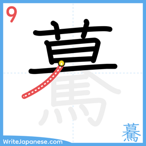 How to write "驀" - stroke 9