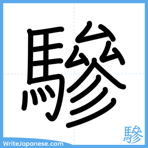 How to write "驂" - complete stroke order