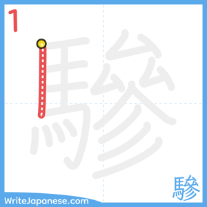 How to write "驂" - stroke 1