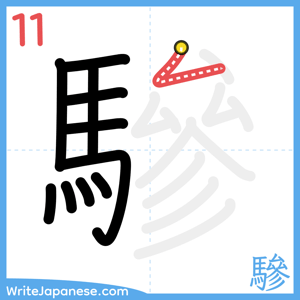 How to write "驂" - stroke 11