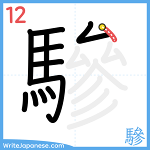 How to write "驂" - stroke 12
