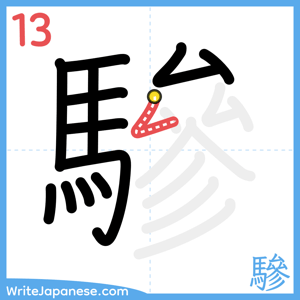 How to write "驂" - stroke 13