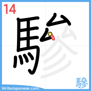 How to write "驂" - stroke 14