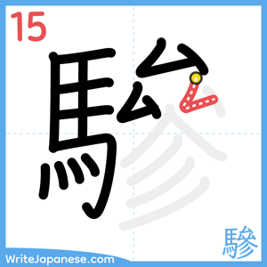How to write "驂" - stroke 15