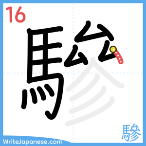 How to write "驂" - stroke 16