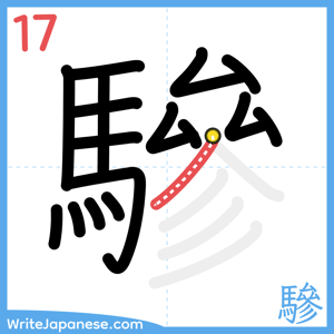 How to write "驂" - stroke 17