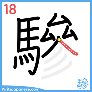 How to write "驂" - stroke 18