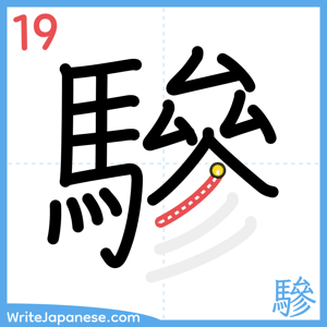 How to write "驂" - stroke 19