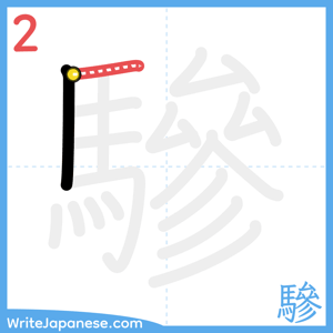 How to write "驂" - stroke 2