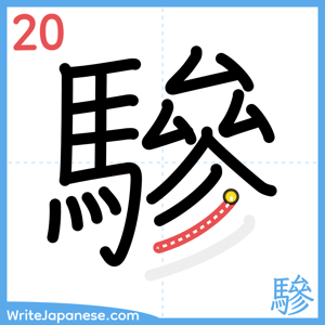 How to write "驂" - stroke 20