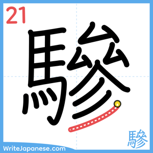 How to write "驂" - stroke 21