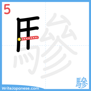 How to write "驂" - stroke 5