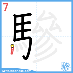 How to write "驂" - stroke 7