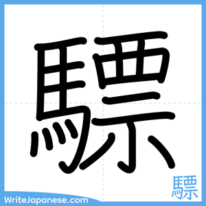 How to write "驃" - complete stroke order