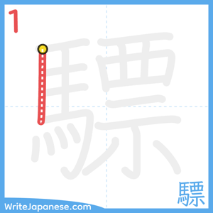 How to write "驃" - stroke 1