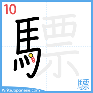 How to write "驃" - stroke 10