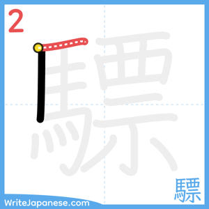How to write "驃" - stroke 2
