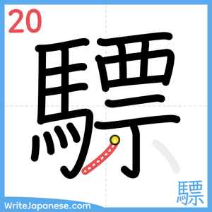 How to write "驃" - stroke 20