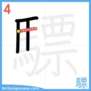 How to write "驃" - stroke 4