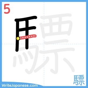 How to write "驃" - stroke 5