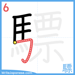 How to write "驃" - stroke 6