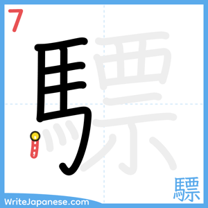 How to write "驃" - stroke 7