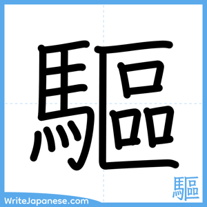 How to write "驅" - complete stroke order
