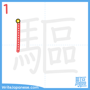 How to write "驅" - stroke 1