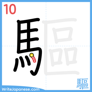 How to write "驅" - stroke 10