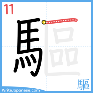 How to write "驅" - stroke 11