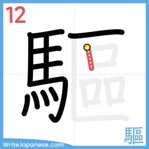 How to write "驅" - stroke 12