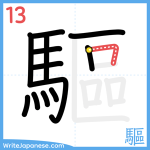 How to write "驅" - stroke 13