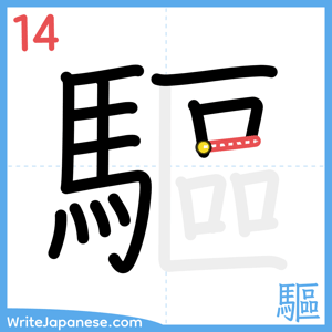 How to write "驅" - stroke 14