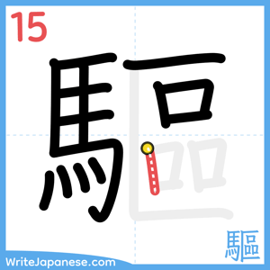How to write "驅" - stroke 15