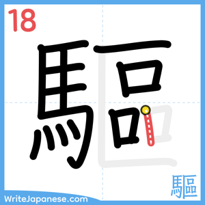 How to write "驅" - stroke 18