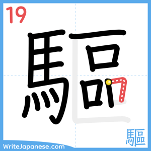 How to write "驅" - stroke 19