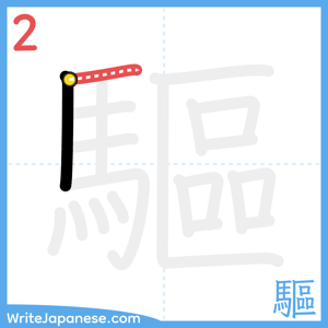 How to write "驅" - stroke 2