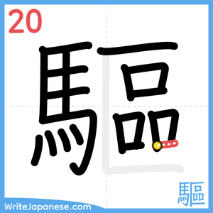 How to write "驅" - stroke 20