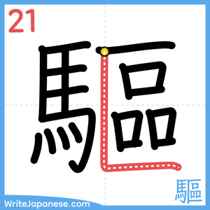 How to write "驅" - stroke 21