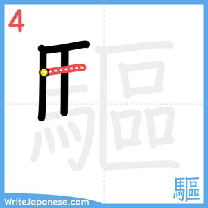 How to write "驅" - stroke 4