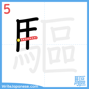 How to write "驅" - stroke 5
