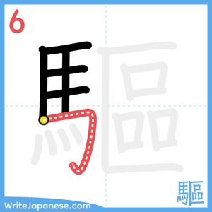 How to write "驅" - stroke 6