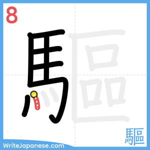 How to write "驅" - stroke 8