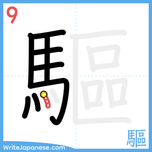 How to write "驅" - stroke 9