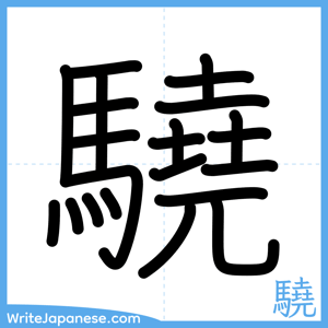 How to write "驍" - complete stroke order