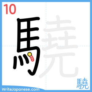 How to write "驍" - stroke 10